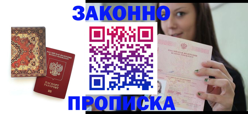 прописка ребенка в Киселёвске